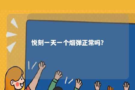 悦刻一天一个烟弹正常吗？ 