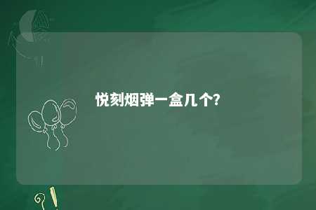 悦刻烟弹一盒几个
？ 